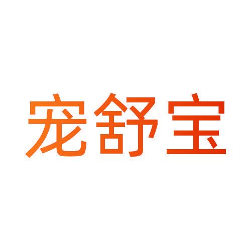 宠舒宝