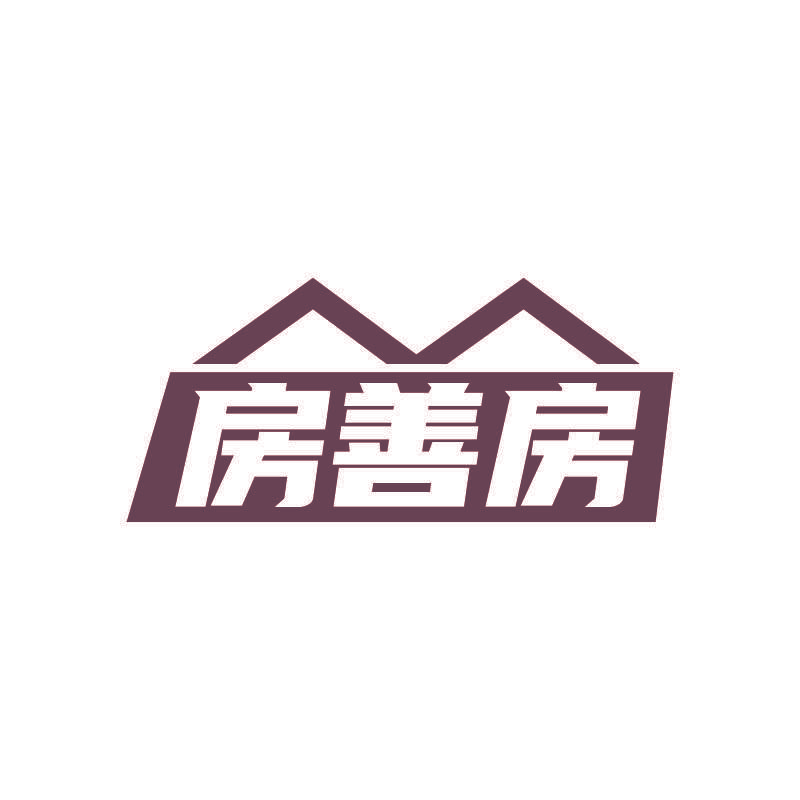 房善房