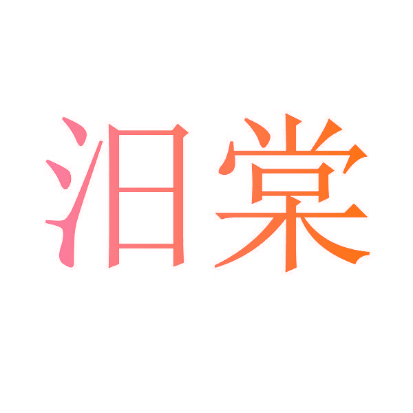 汨棠