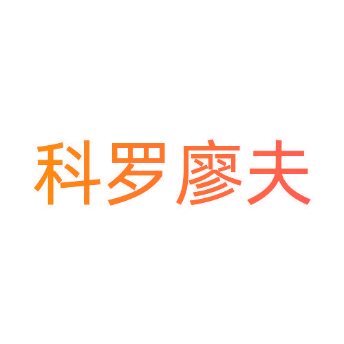 科罗廖夫