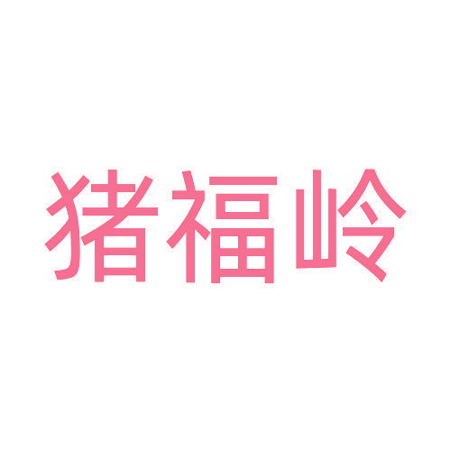 猪福岭