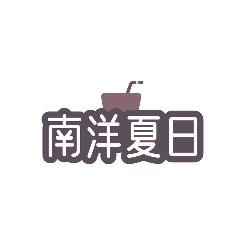 南洋夏日