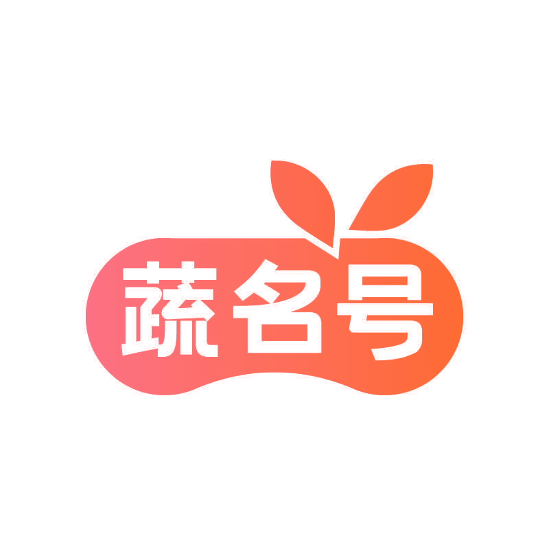 蔬名号
