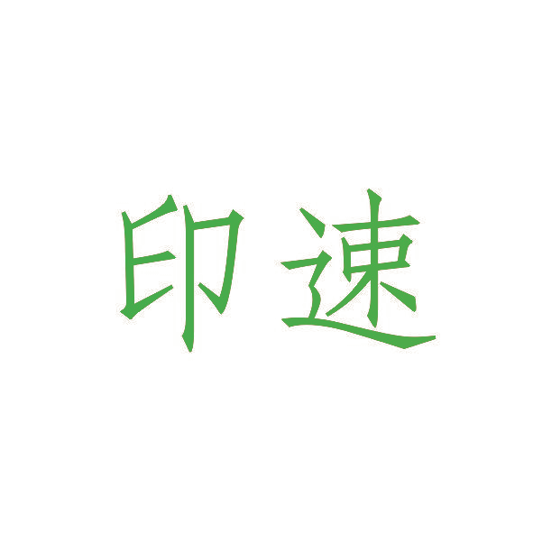 印速