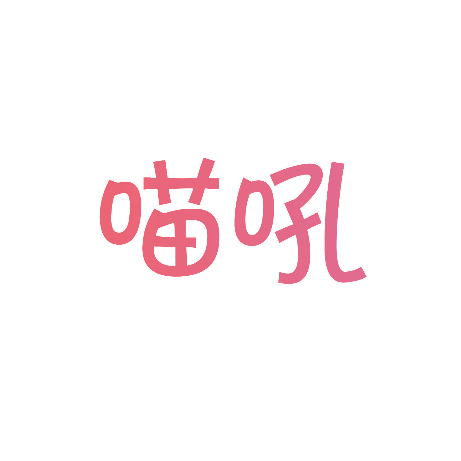 喵吼
