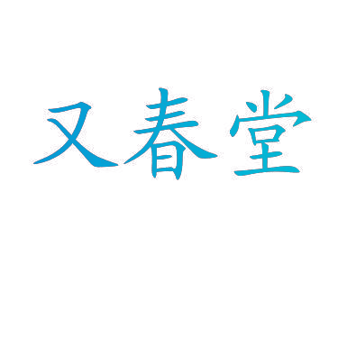 又春堂