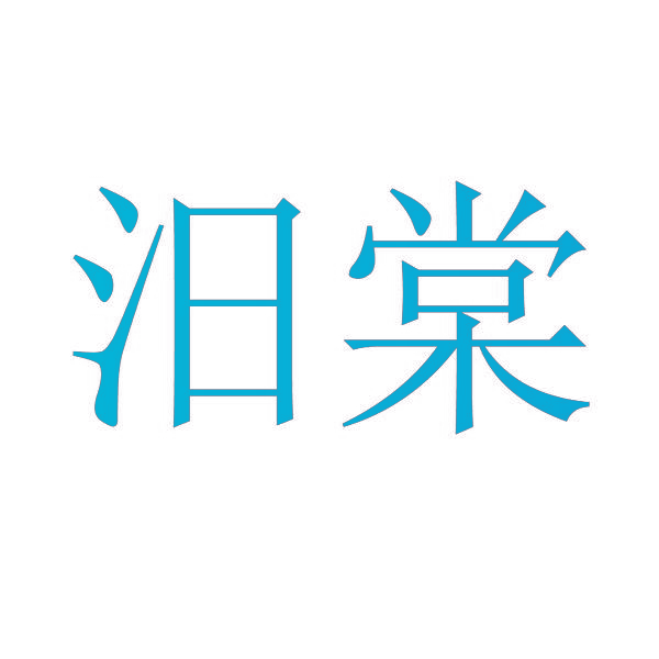 汨棠