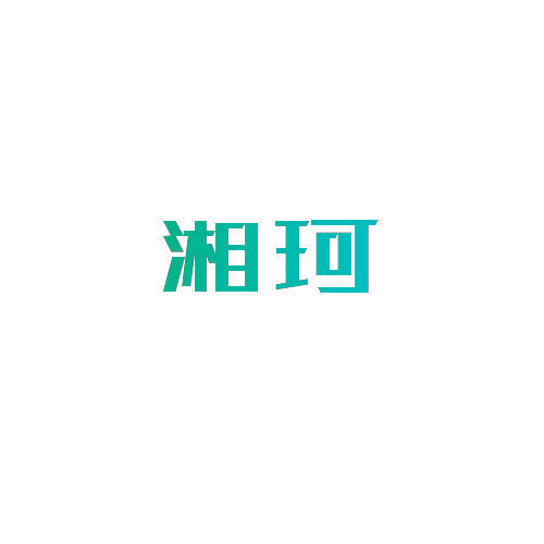 湘珂