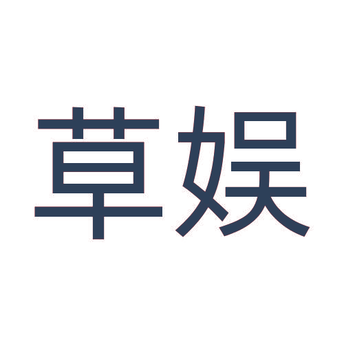 草娱