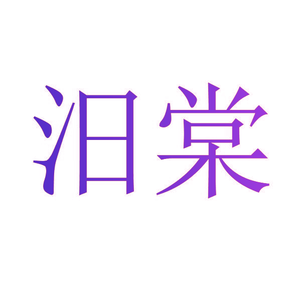 汨棠