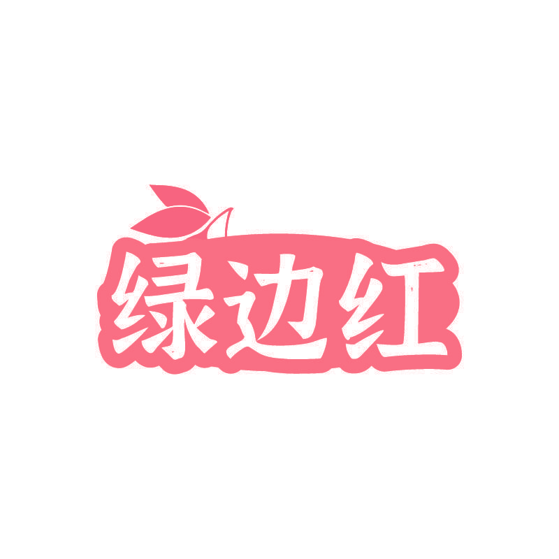 绿边红