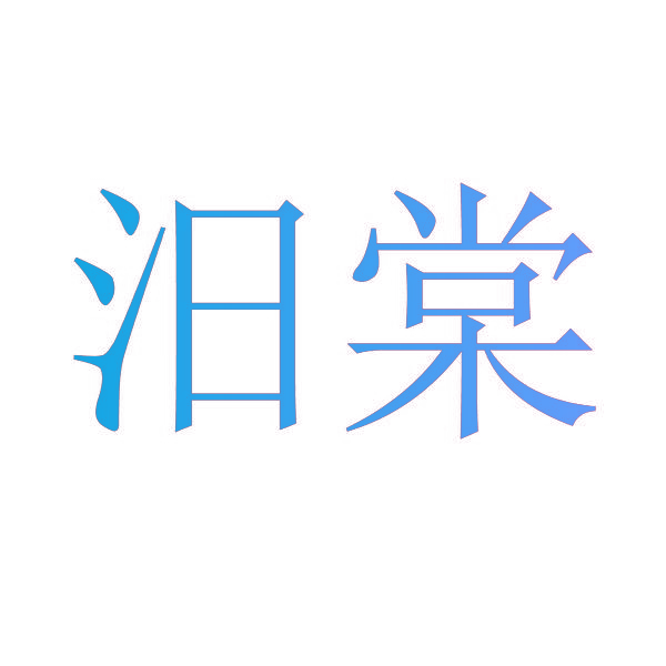 汨棠