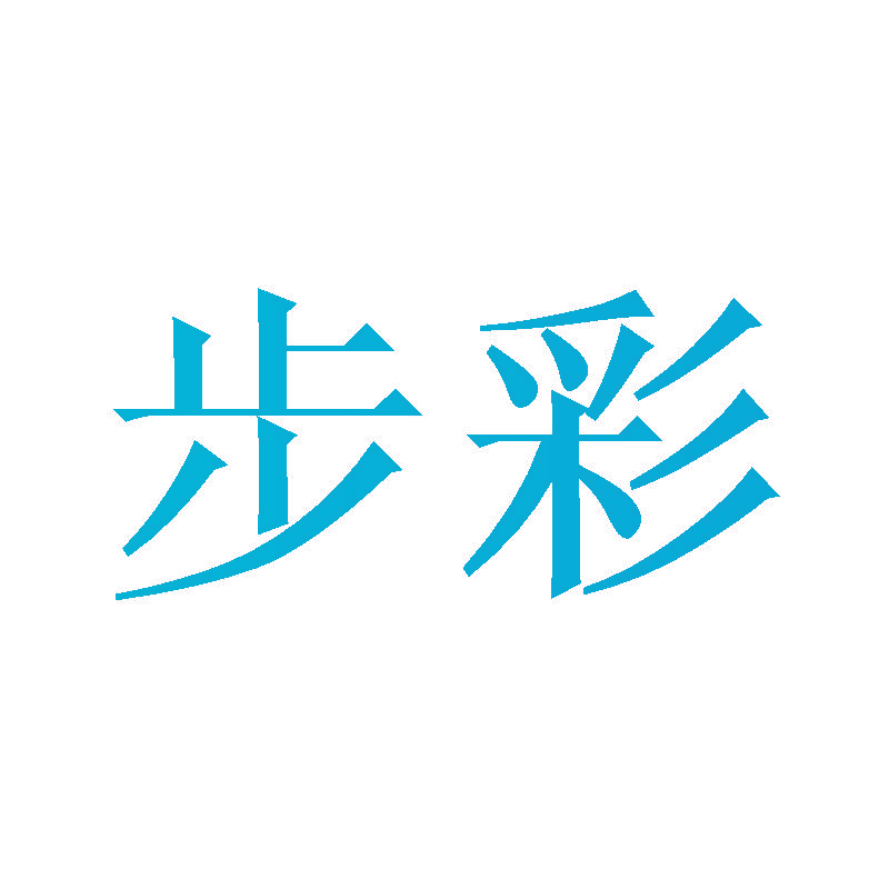 步彩