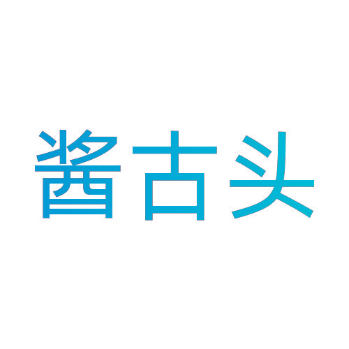 酱古头
