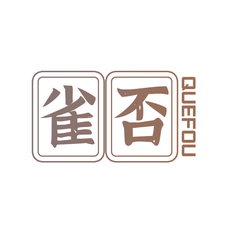 雀否