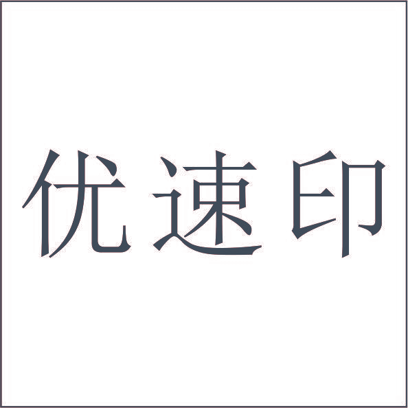 优速印