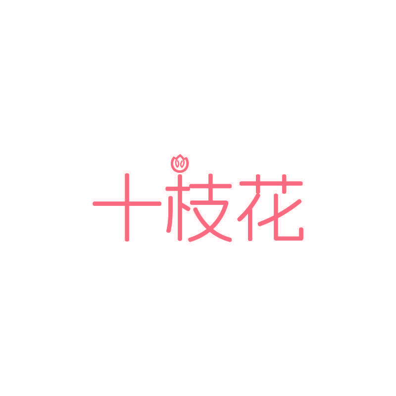十枝花