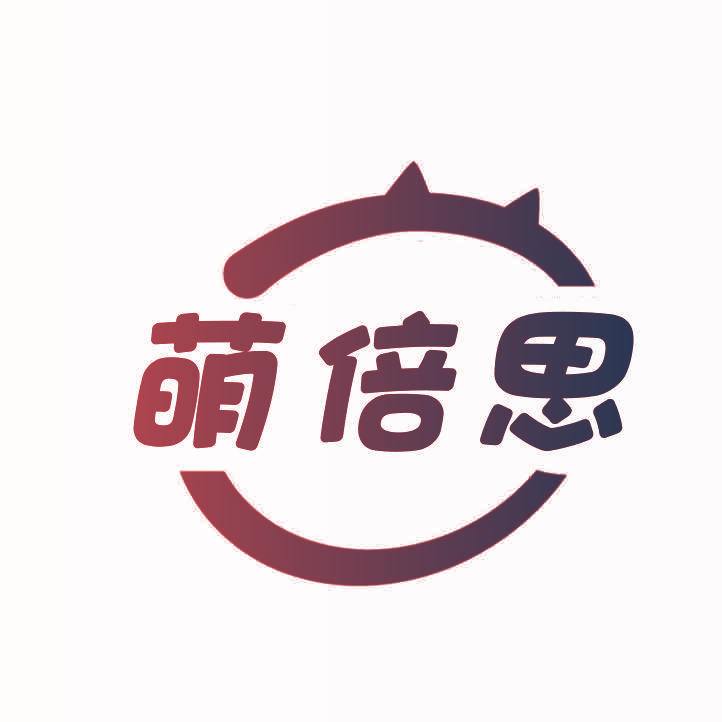 萌倍思