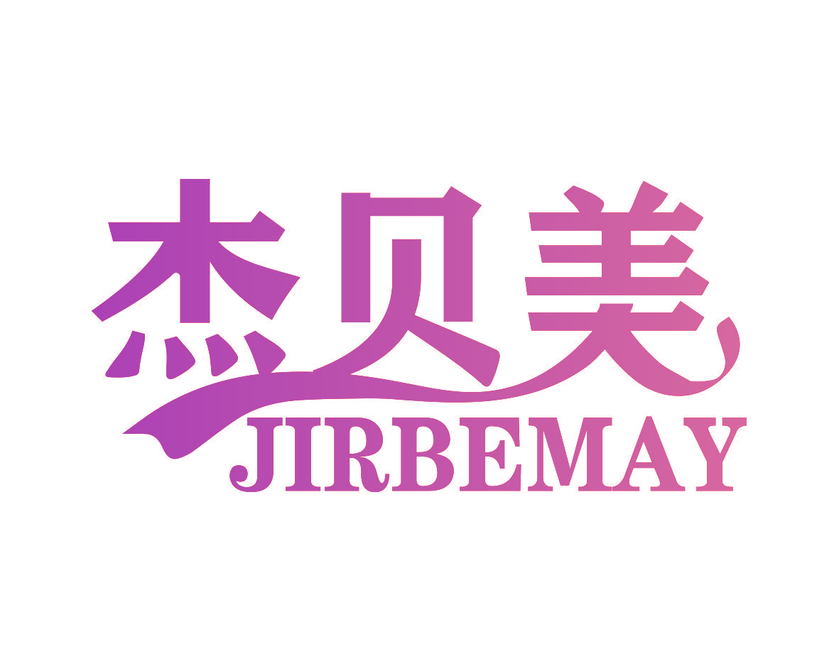 杰贝美 JIRBEMAY