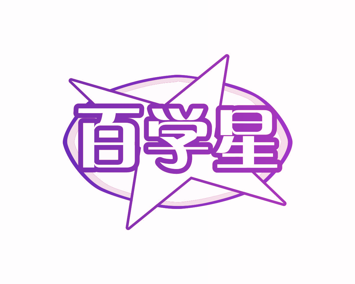 百学星