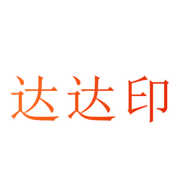 达达印