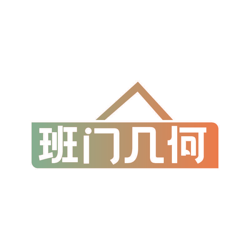 班门几何