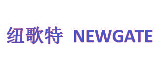纽歌特 NEWGATE