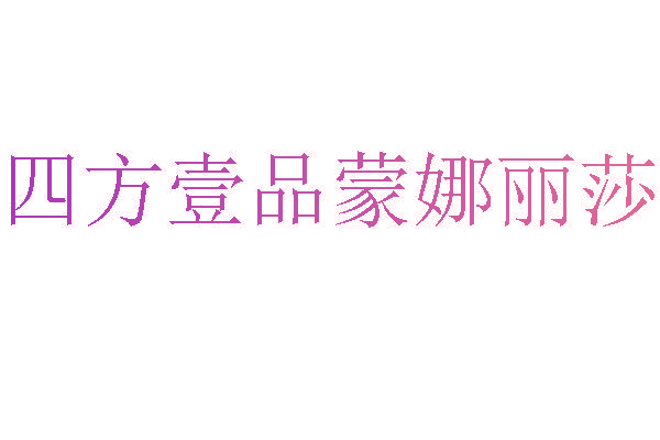 四方壹品蒙娜丽莎