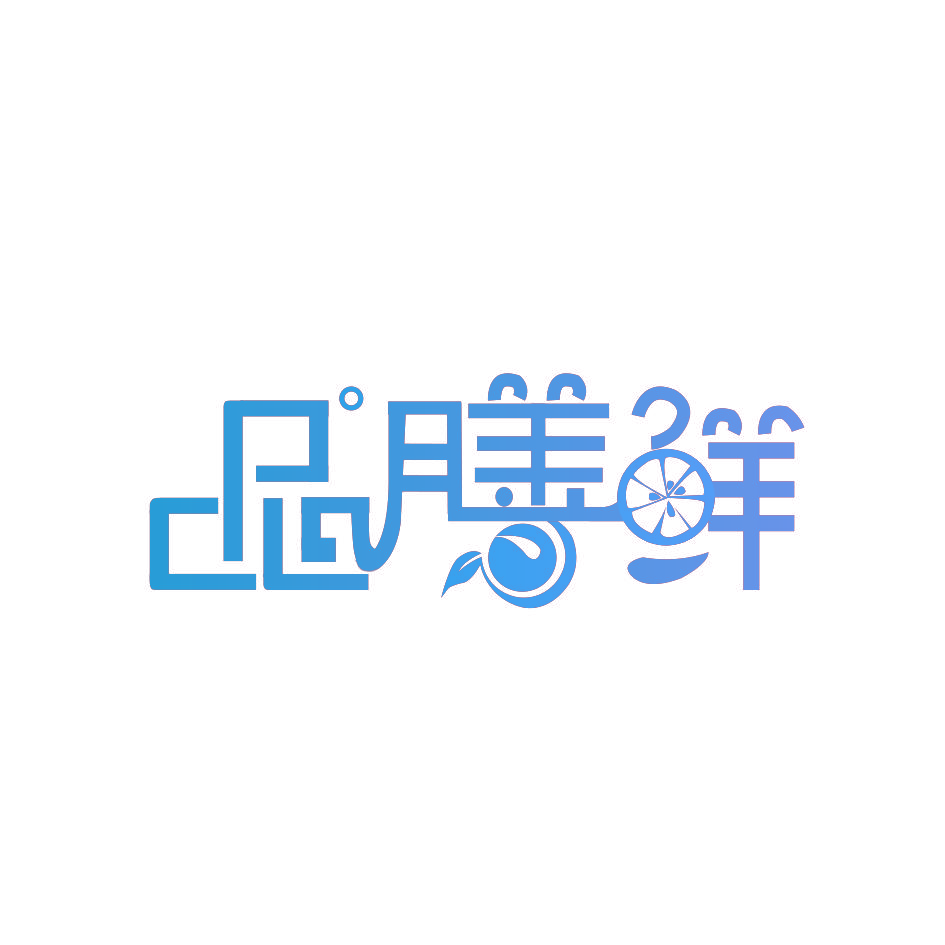 品膳鲜