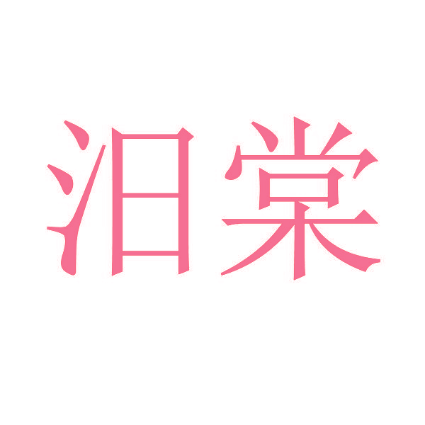 汨棠