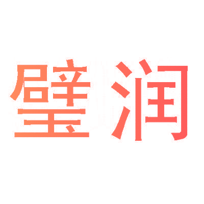 璧润