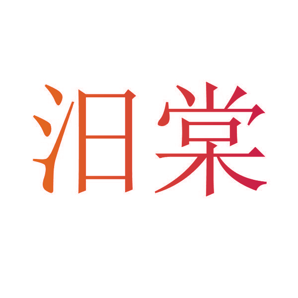 汨棠