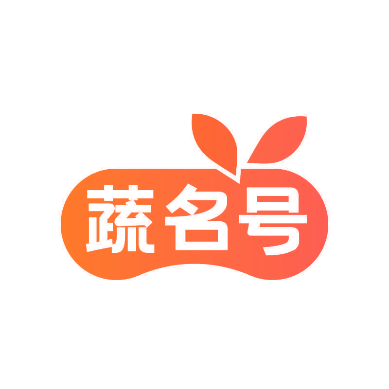 蔬名号