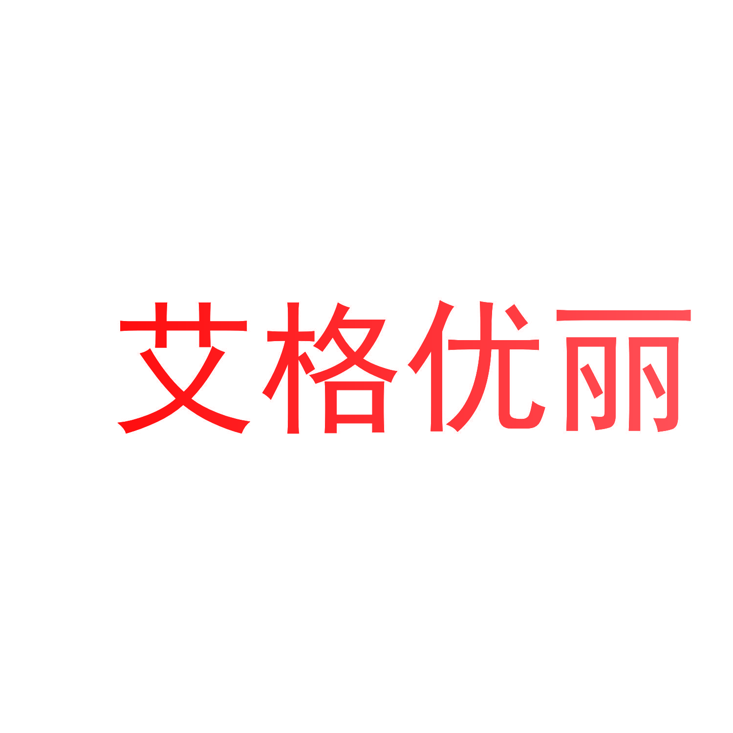 艾格优丽