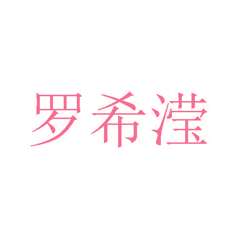 罗希滢