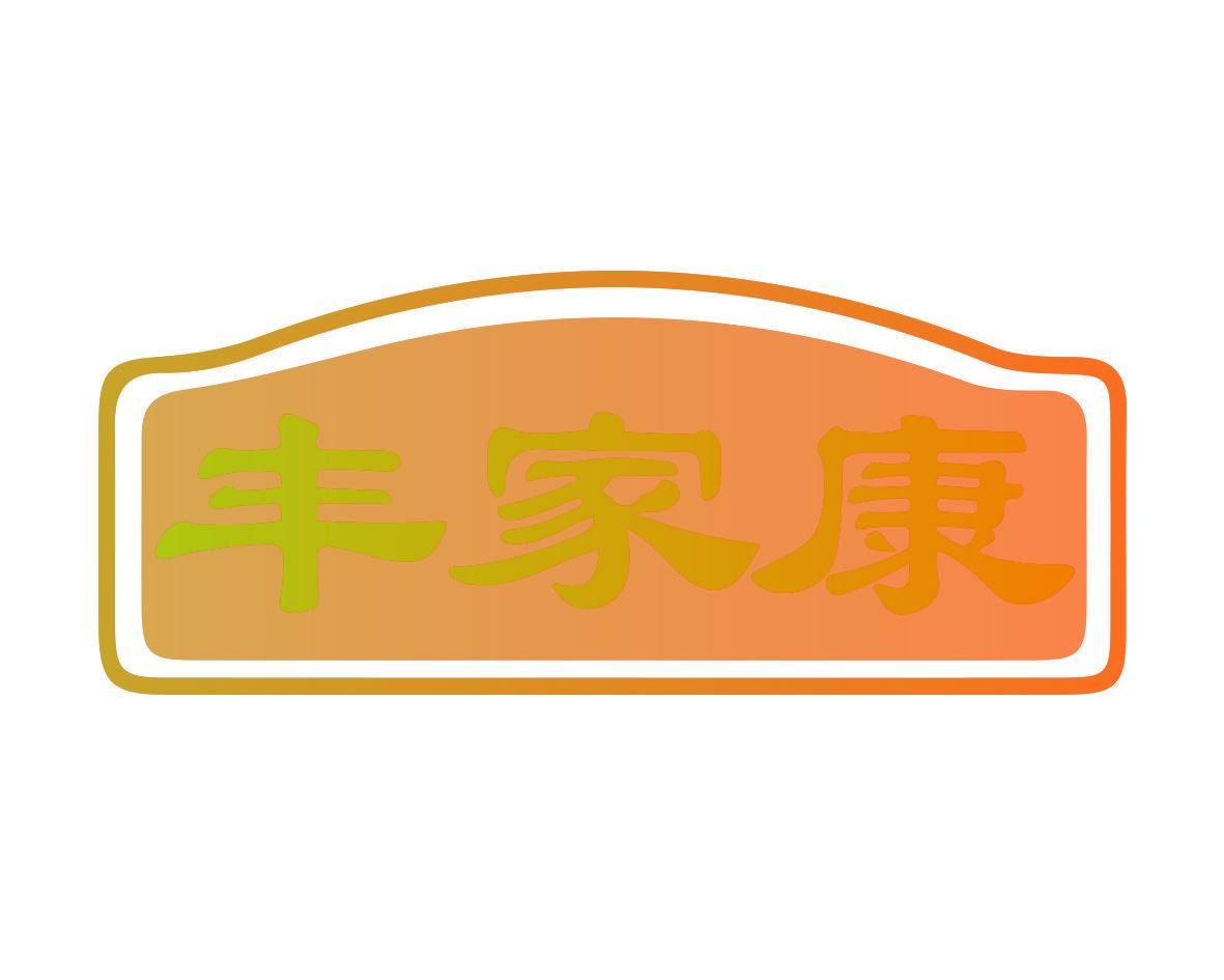 丰家康