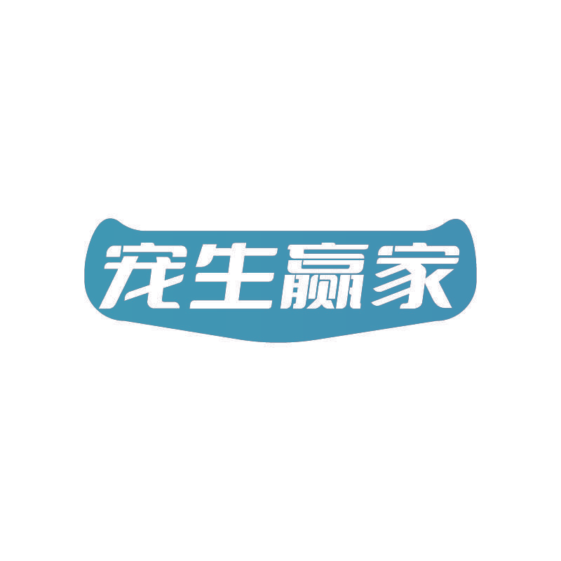 宠生赢家