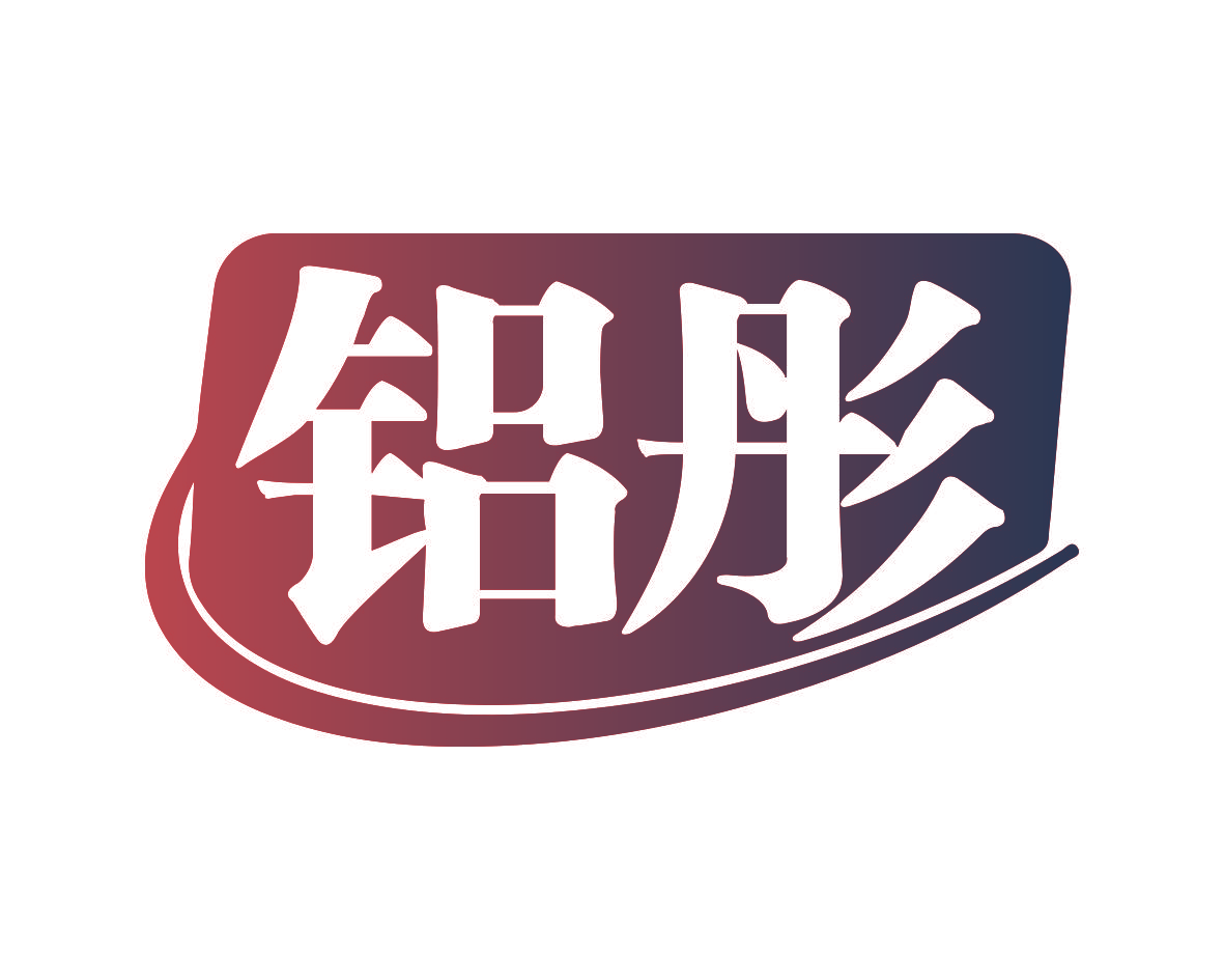 铝彤