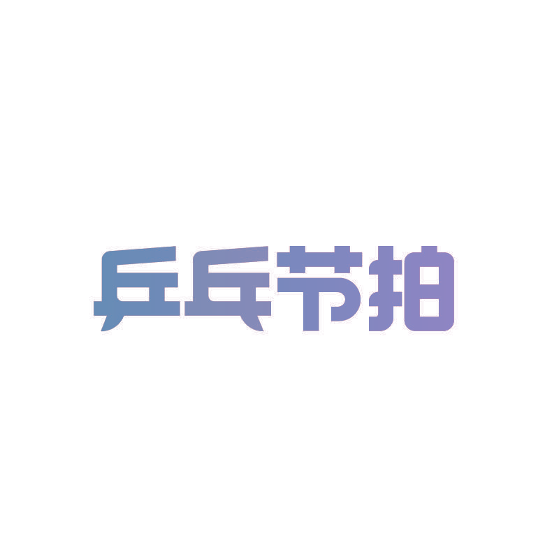 乒乓节拍