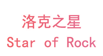 洛克之星 STAR OF ROCK