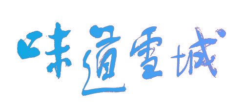 味道雪城