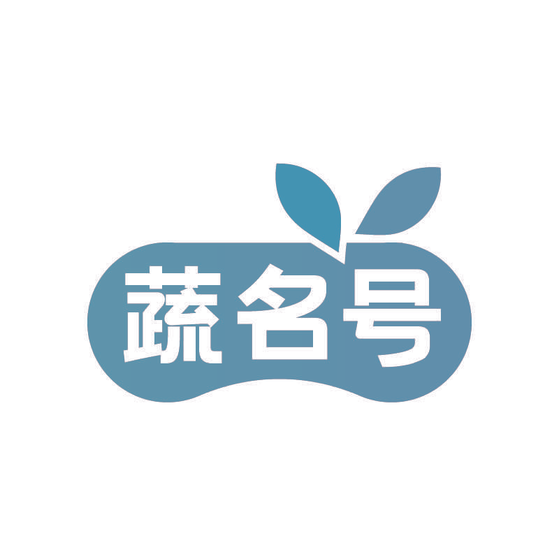 蔬名号