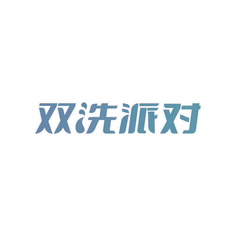 双洗派对