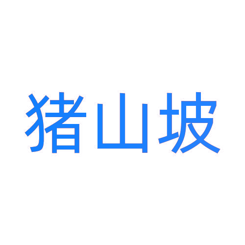 猪山坡