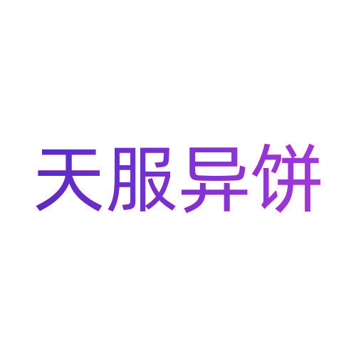 天服异饼