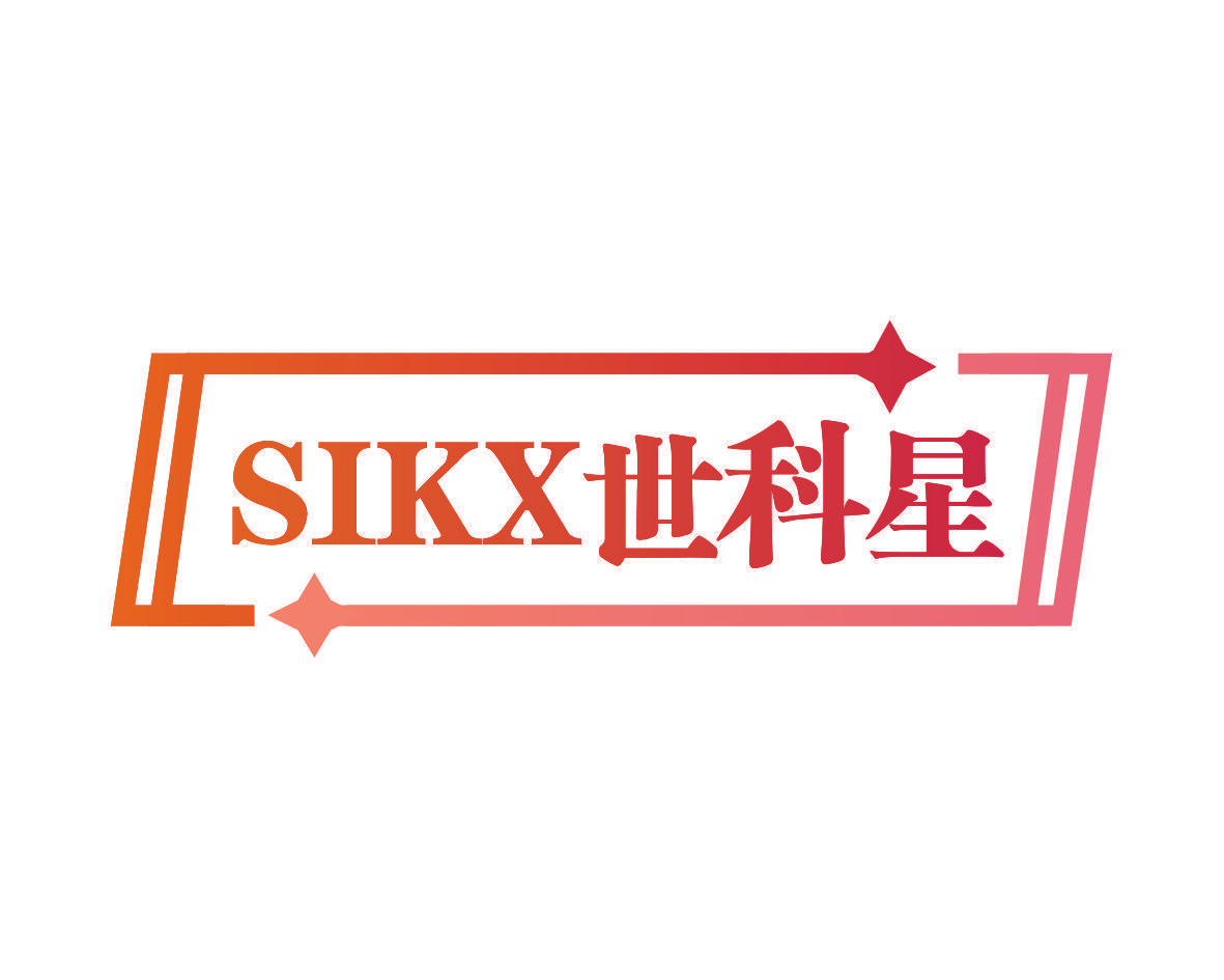 SIKX 世科星