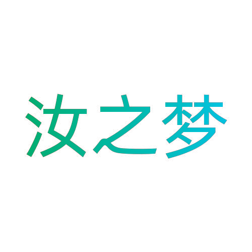 汝之梦