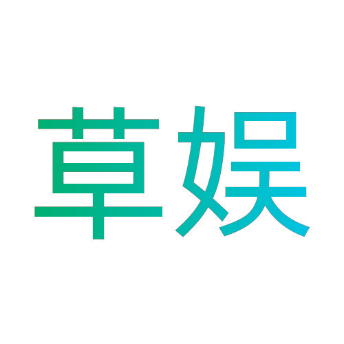 草娱