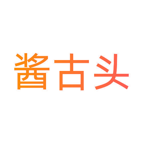 酱古头