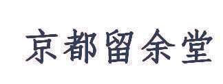 京都留余堂